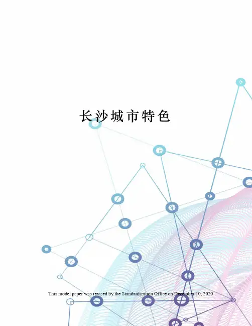 长沙城市特色