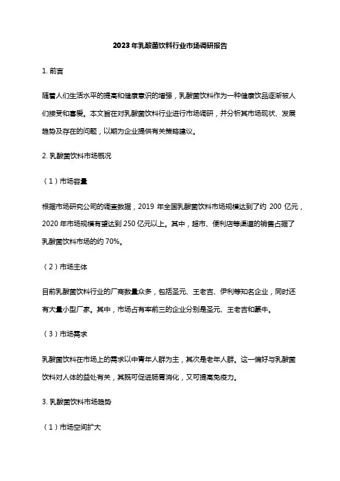 2023年乳酸菌饮料行业市场调研报告
