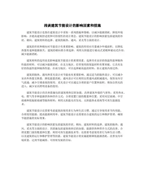 浅谈建筑节能设计的影响因素和措施