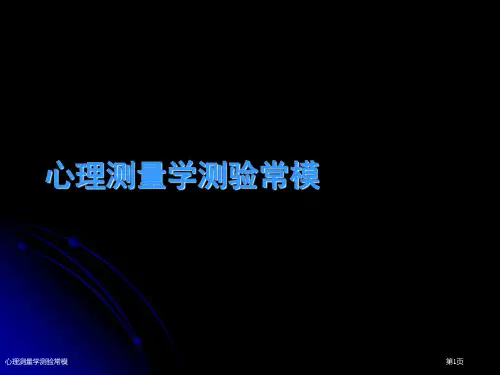 心理测量学测验常模
