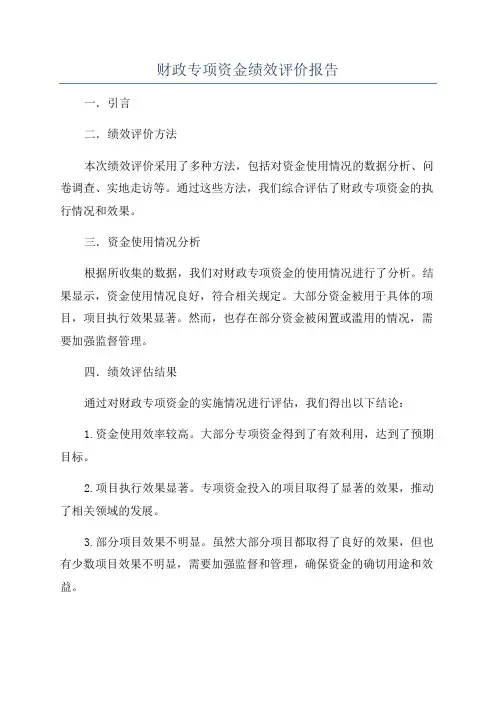 财政专项资金绩效评价报告