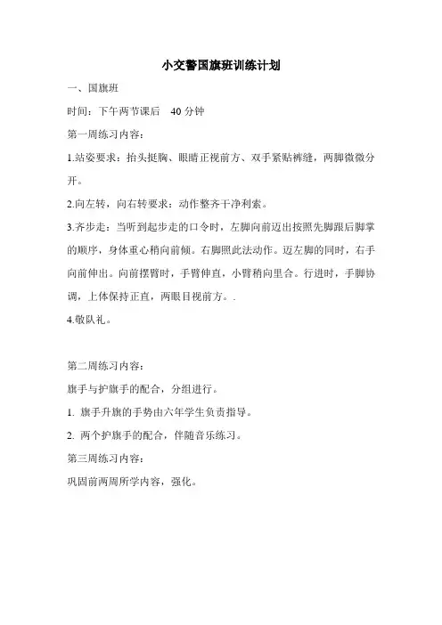 小交警国旗班训练计划