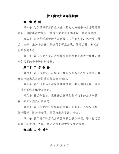 管工岗位安全操作规程