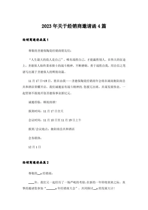 2023年关于经销商邀请函4篇