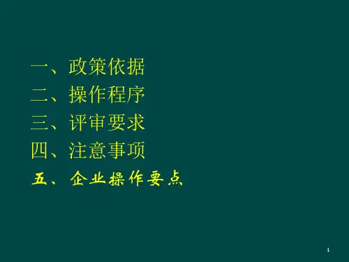企业研发费用加计扣除操作程序文件课件