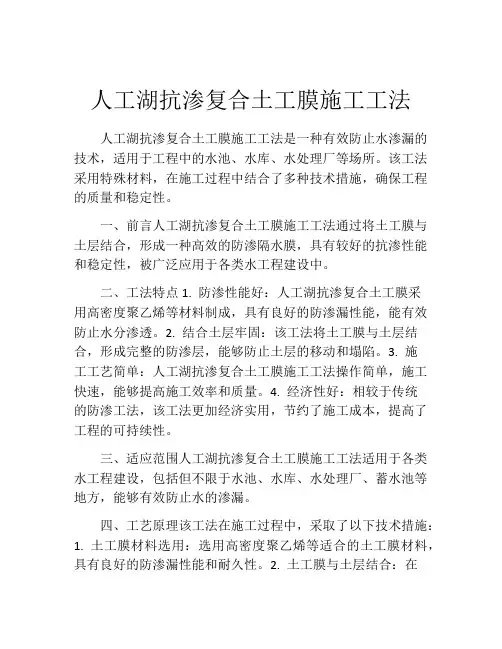 人工湖抗渗复合土工膜施工工法