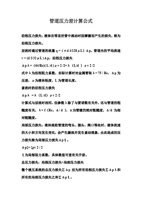 管道压力差计算公式