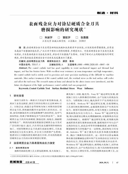表面残余应力对涂层硬质合金刀具磨损影响的研究现状