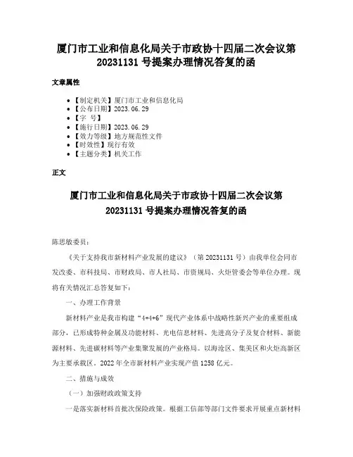 厦门市工业和信息化局关于市政协十四届二次会议第20231131号提案办理情况答复的函