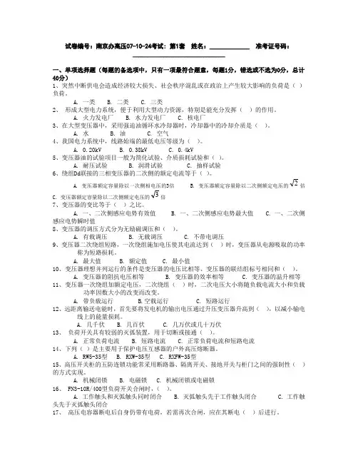 全国电工进网作业许可证考试-高压类-题库-高压18