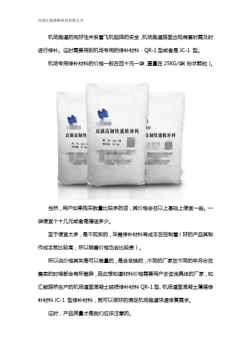 飞机跑道路面破损修补料厂家价格