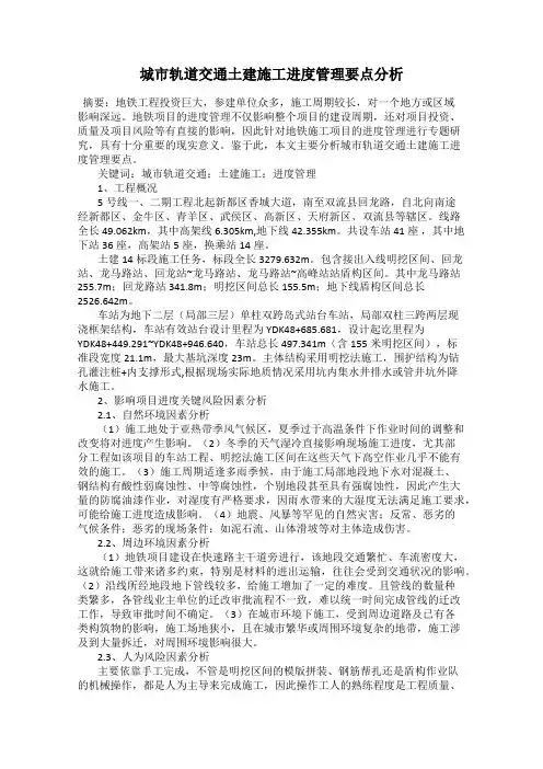 城市轨道交通土建施工进度管理要点分析