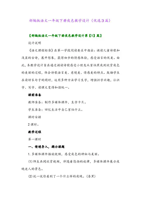 2023年部编版语文一年级下册夜色教学设计(优选3篇)