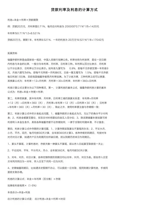 贷款利率及利息的计算方式
