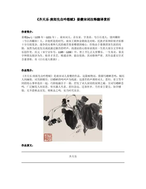 《齐天乐-庾郎先自吟愁赋》姜夔宋词注释翻译赏析