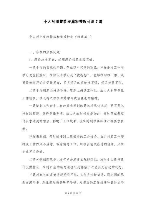 个人对照整改措施和整改计划7篇