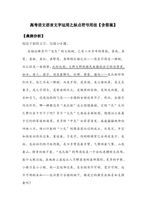 高考语文语言文字运用之标点符号用法【含答案】