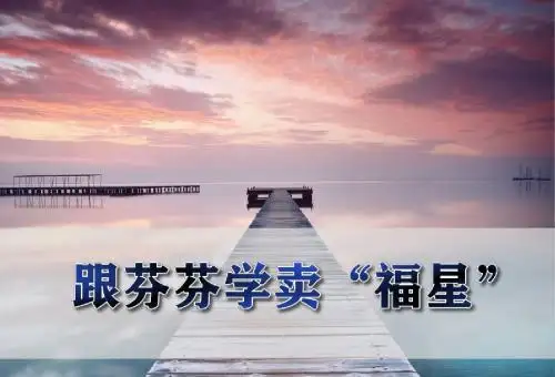 跟芬芬学卖“福星”