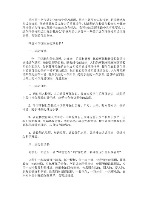绿色环保校园活动策划书(最新)