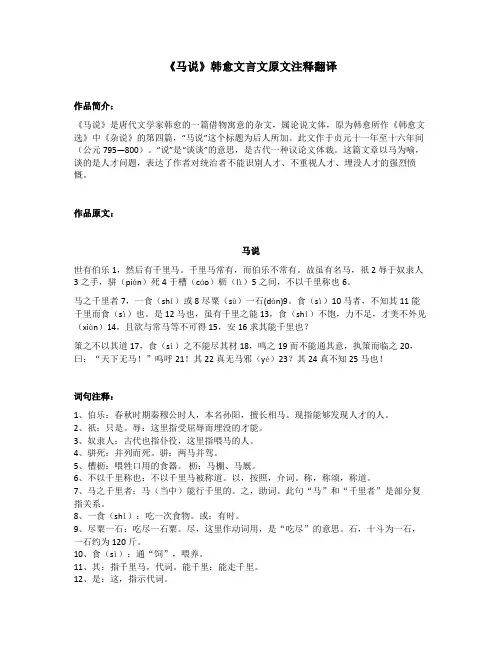 《马说》韩愈文言文原文注释翻译