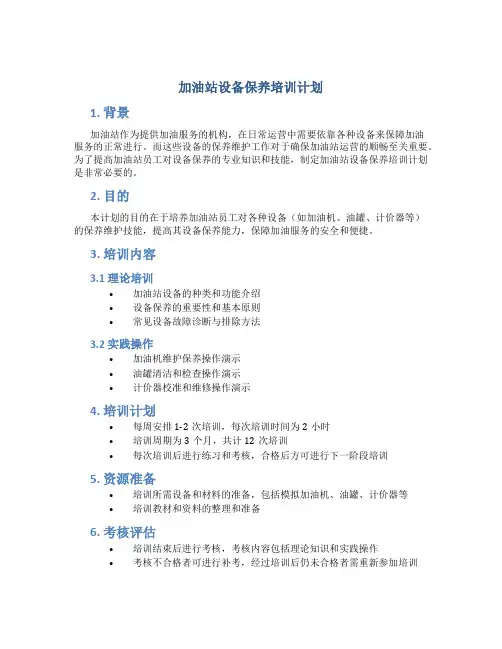 加油站设备保养培训计划