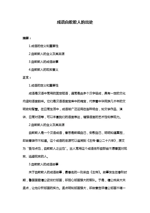 成语自欺欺人的出处