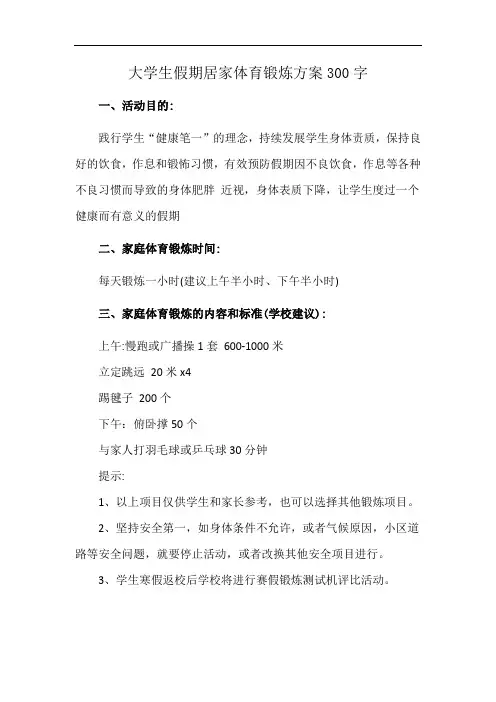 大学生假期居家体育锻炼方案300字