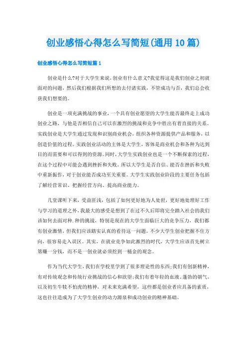 创业感悟心得怎么写简短(通用10篇)