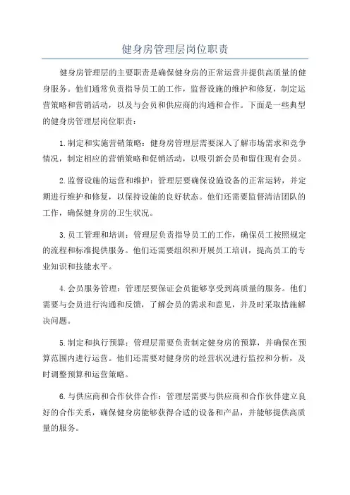 健身房管理层岗位职责