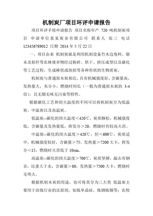 机制炭厂项目环评申请报告.doc