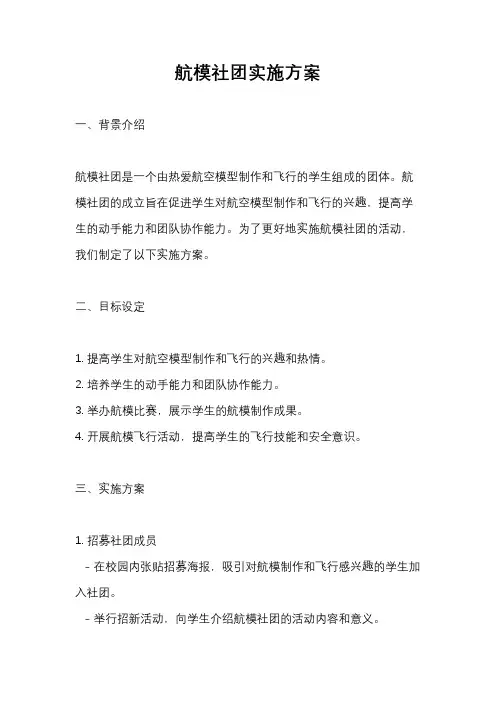 航模社团实施方案