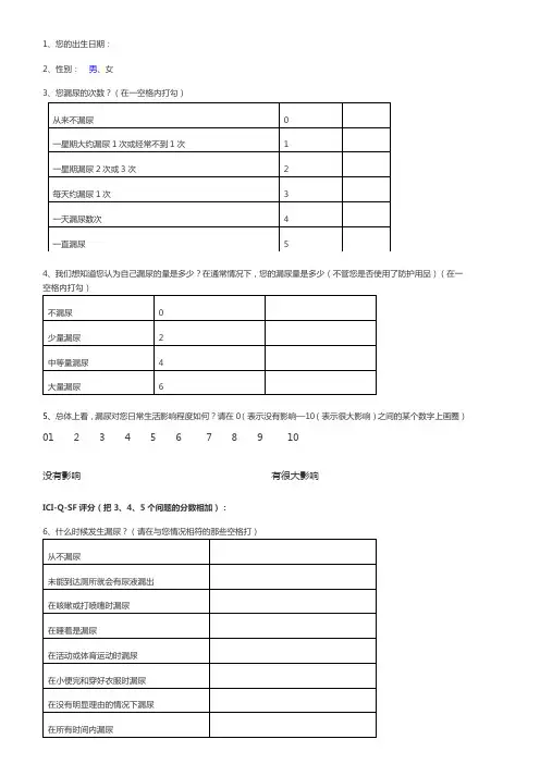 ICI-Q-SF评分小便评估
