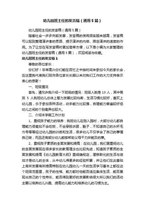 幼儿园班主任的发言稿（通用5篇）