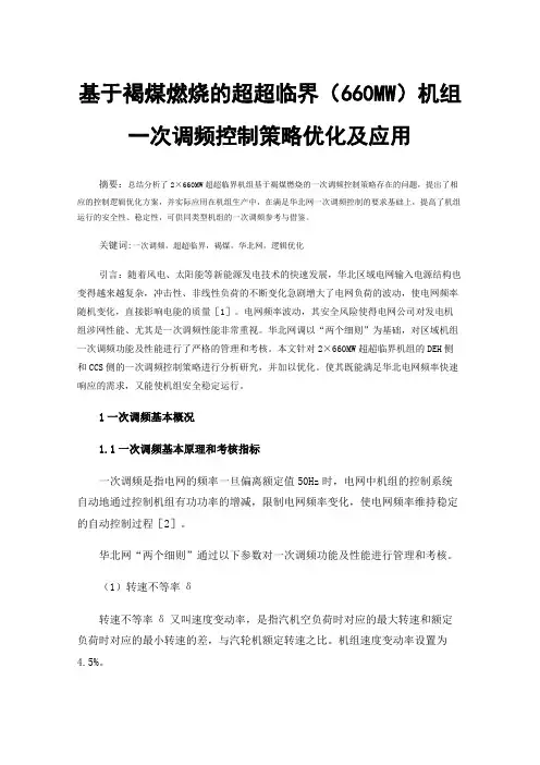 基于褐煤燃烧的超超临界（660MW）机组一次调频控制策略优化及应用