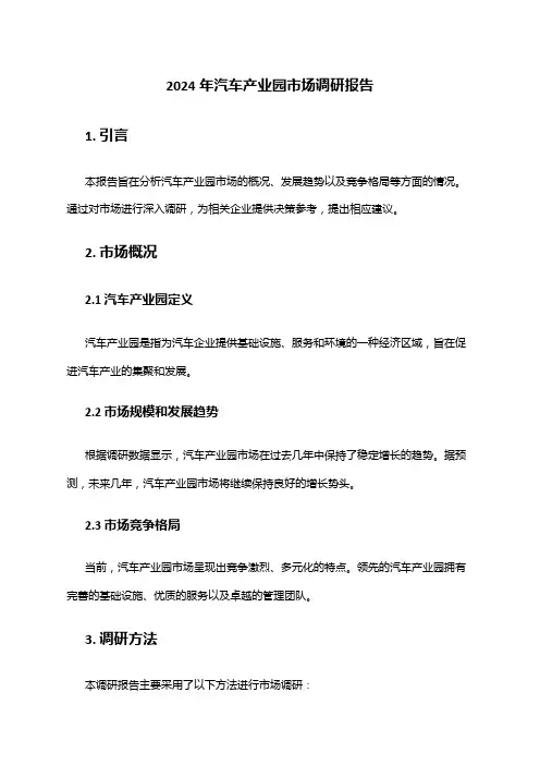 2024年汽车产业园市场调研报告