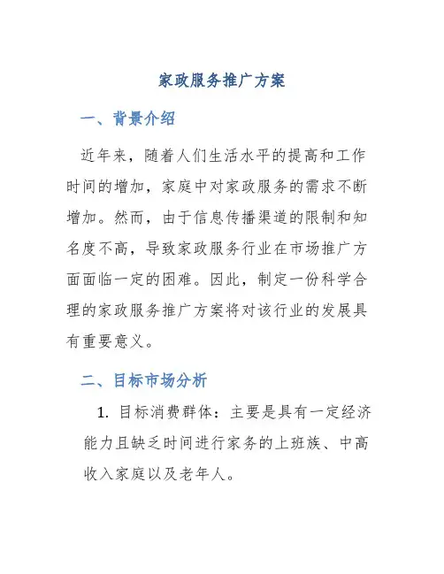 家政服务推广方案