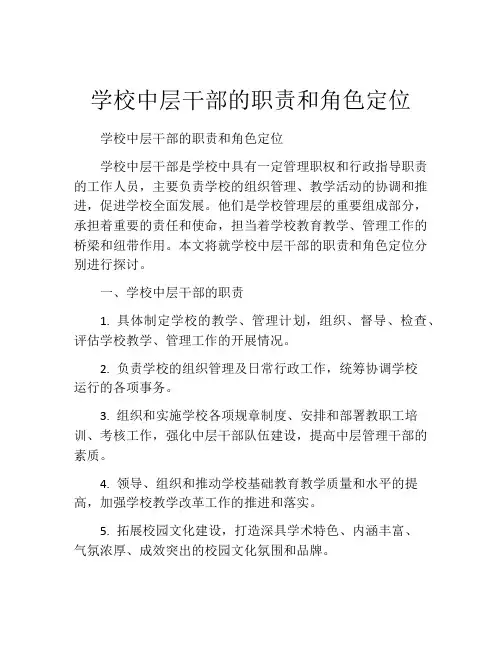 学校中层干部的职责和角色定位