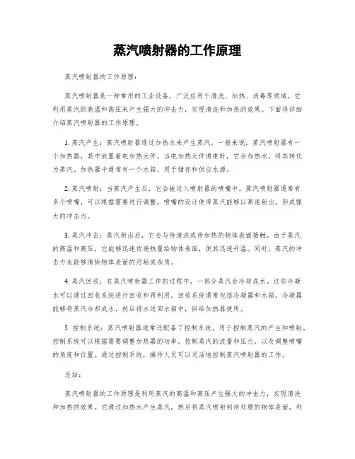 蒸汽喷射器的工作原理