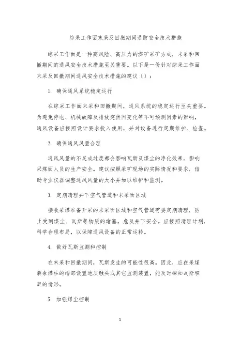 综采工作面末采及回撤期间通防安全技术措施