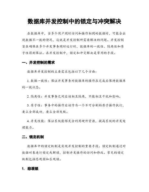 数据库并发控制中的锁定与冲突解决