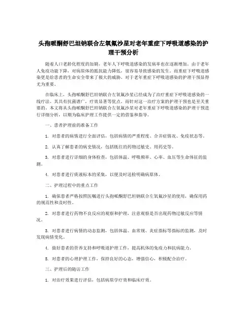 头孢哌酮舒巴坦钠联合左氧氟沙星对老年重症下呼吸道感染的护理干预分析