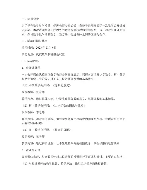 数学公开课教研简报