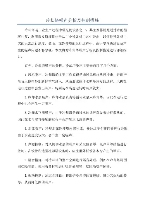 冷却塔噪声分析及控制措施