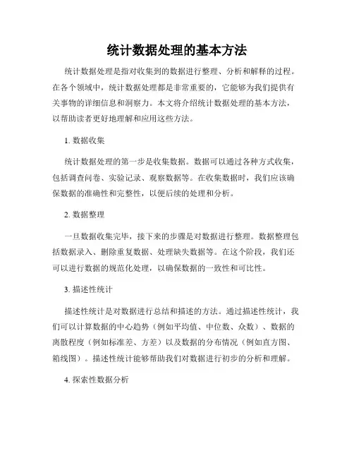 统计数据处理的基本方法