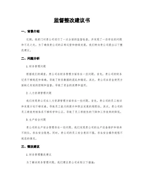 监督整改建议书