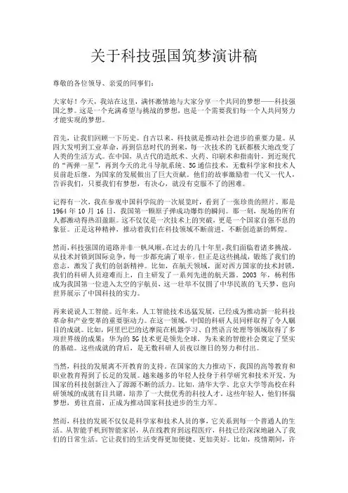 关于科技强国筑梦演讲稿