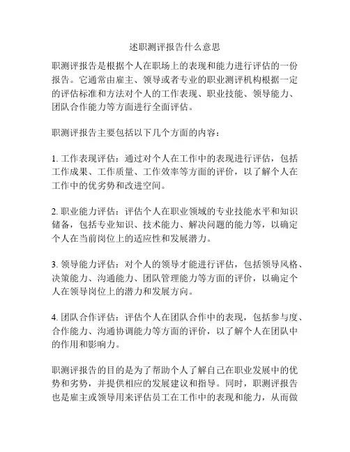述职测评报告什么意思