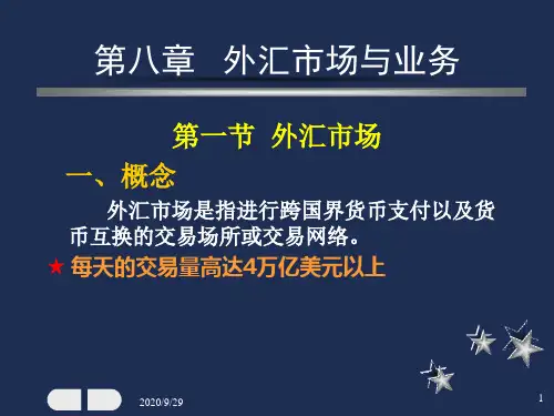 第八章外汇市场与业务PPT课件