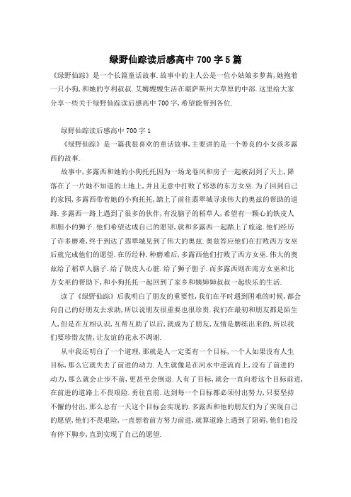 绿野仙踪读后感高中700字5篇