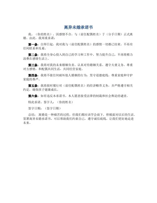 离异未婚承诺书